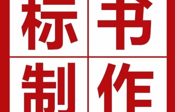 投一次標，一共要花費多少錢？