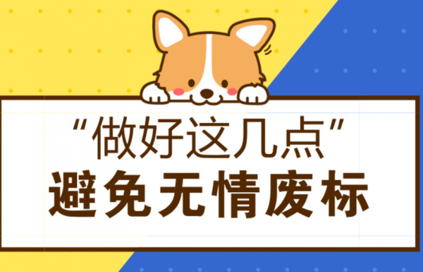 標(biāo)書制作時(shí)容易導(dǎo)致廢標(biāo)的點(diǎn)有哪些？