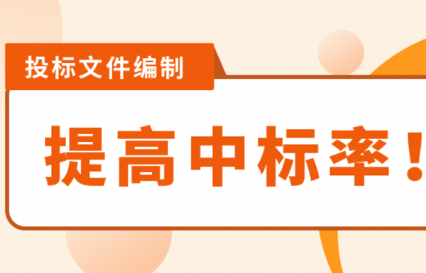 標(biāo)書(shū)制作想要提高中標(biāo)率？這些開(kāi)標(biāo)前常用的投標(biāo)技巧學(xué)起來(lái)！