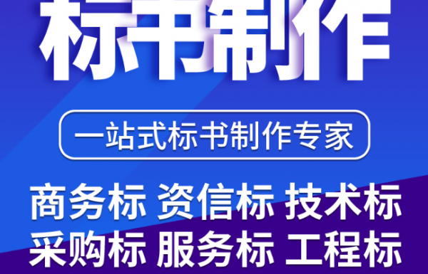 好的標(biāo)書(shū)，到底應(yīng)該怎么做！