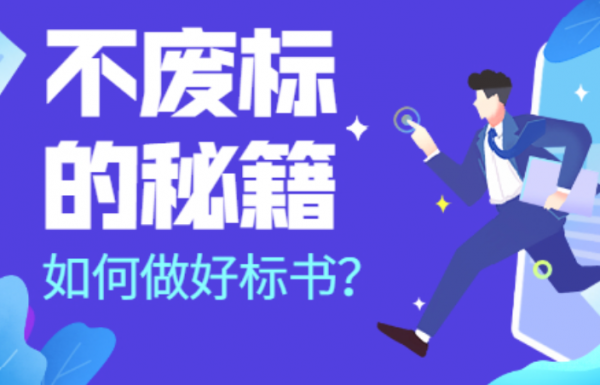 標(biāo)書制作和投標(biāo)書時(shí)的常見錯(cuò)誤（一），建議收藏！